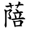 䔒
