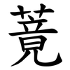 䔔
