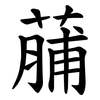 䔕
