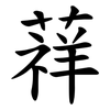䔗