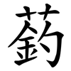 䔙