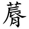 䔚