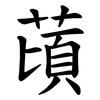 䔛