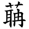 䔜 䔜