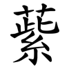䔝