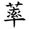 䔞