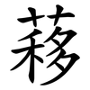 䔟