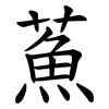 䔡