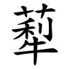 䔣