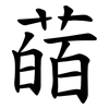 䔤