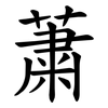 䔥