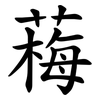 䔦