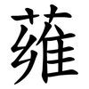 䔨