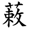 䔩