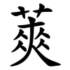 䔪