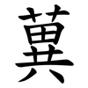 䔬