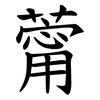 䔭