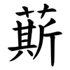 䔮