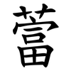 䔰