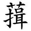 䔱
