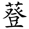 䔲
