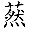 䔳