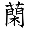 䔵
