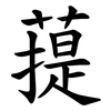 䔶