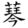 䔷