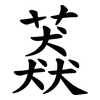 䔸