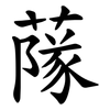 䔹