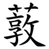 䔻