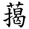 䔾