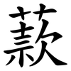 䕀