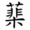 䕁
