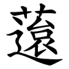 䕂