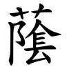 䕃