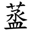 䕄