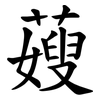 䕅