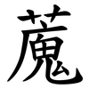 䕇 䕇