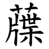 䕈