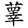 䕉