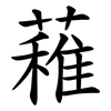 䕌