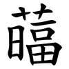 䕎