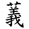 䕏