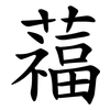 䕐