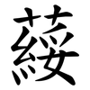 䕑
