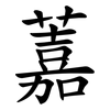 䕒