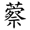 䕓