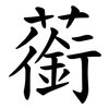 䕔